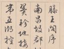 【高清】明文徵明行草《滕王阁序》全卷下载_336M