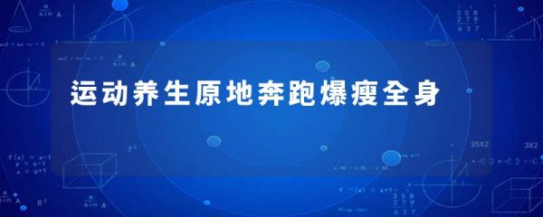 运动养生原地奔跑爆瘦全身