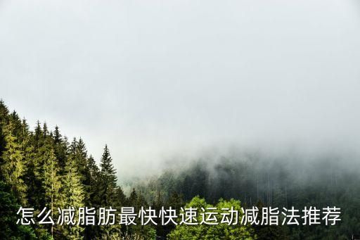 怎么減脂肪最快快速運動減脂法推薦