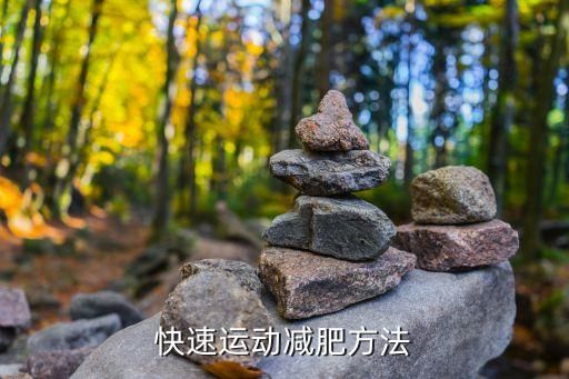 快速運動減肥方法