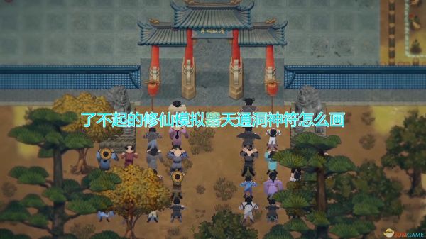 《了不起的修仙模擬器》天通洞神符畫制條件介紹