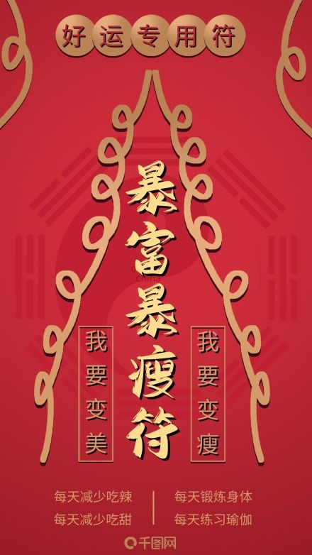 手機(jī)用圖暴富暴瘦符