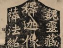 【高清tif】魏碑龙门二十品《魏灵藏造像记》全拓_嘉庆拓本205M