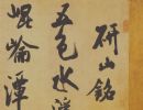 【高清】北宋米芾《研山铭》全卷下载_650M