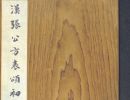 【tif高清】东汉隶书《张迁碑》明初拓下载_1.06G