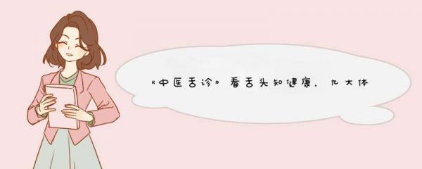 《中醫(yī)舌診》看舌頭知健康，九大體質(zhì)舌診圖，看看你屬于哪一種,第1張