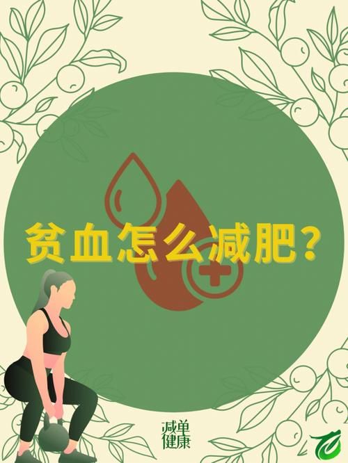 贫血怎么样运动减肥