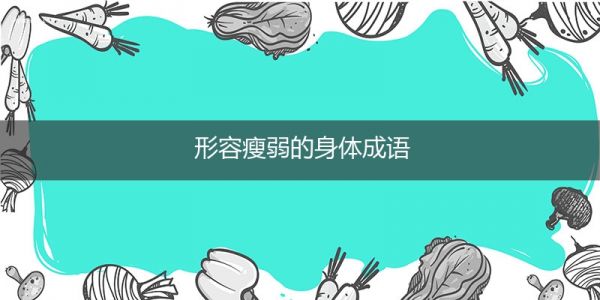 形容瘦弱的身體成語