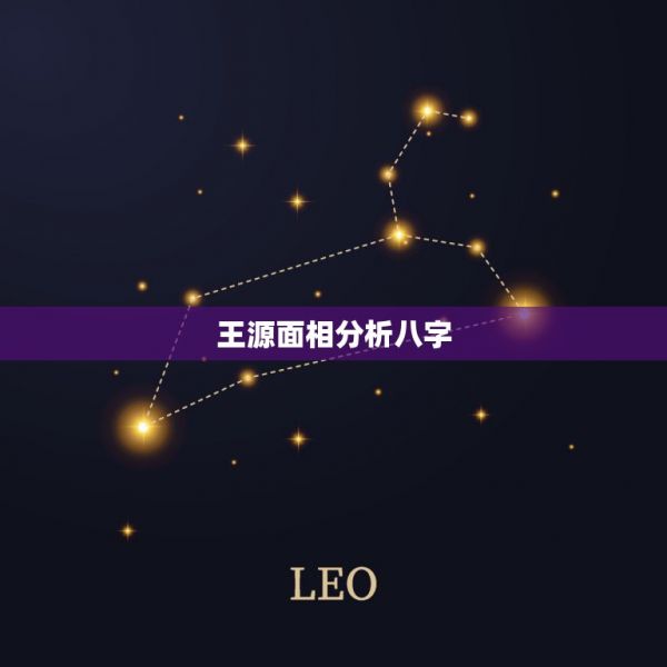 王源面相分析八字，王源前途堪憂，是身高長相限制了發(fā)展嗎？