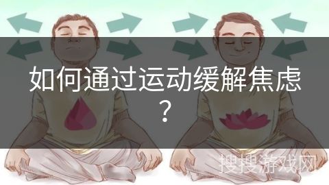 如何通過運(yùn)動(dòng)緩解焦慮？