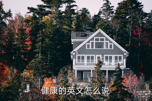 健康的英文怎么说