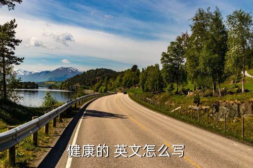 健康的 英文怎么写