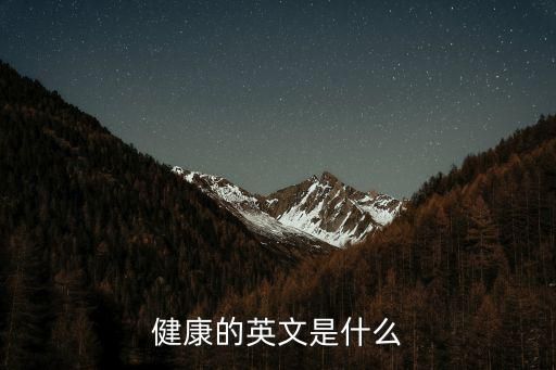 健康的英文是什么