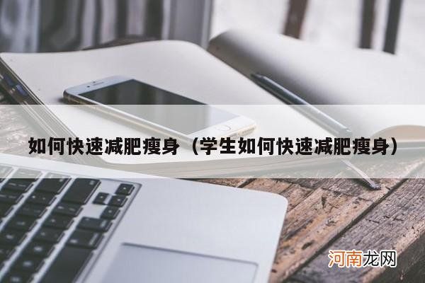 学生如何快速减肥瘦身 如何快速减肥瘦身
