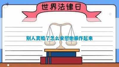 別人離婚了怎么安慰他振作起來