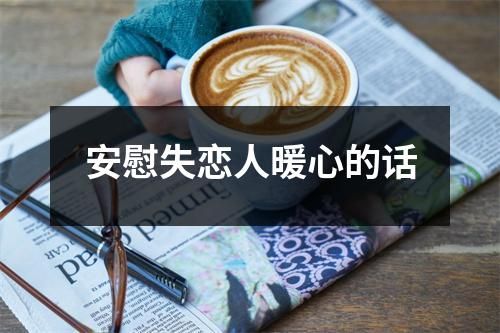 安慰失恋人暖心的话
