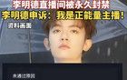 刻意炒作博人眼球，李明德直播權(quán)限被永封