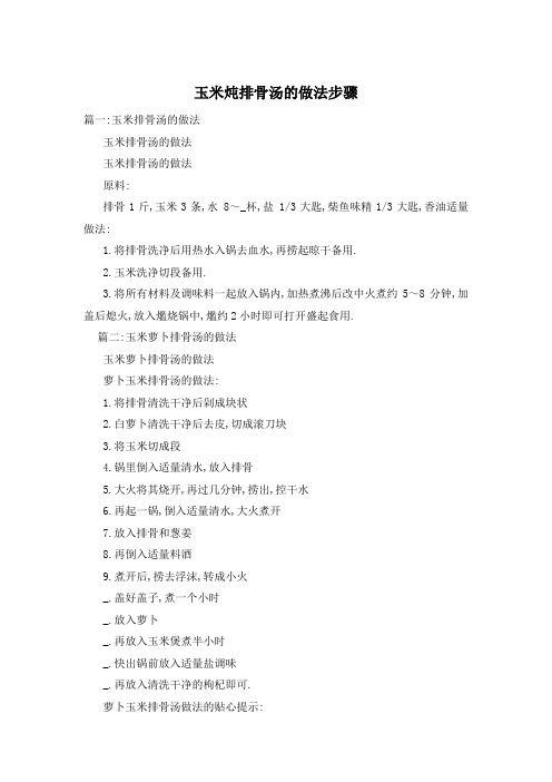 玉米燉排骨湯的做法步驟