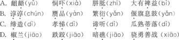 下列詞語(yǔ)中加點(diǎn)字的讀音完全正確的是()。