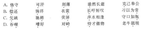 下列詞語(yǔ)中加點(diǎn)字的讀音完全相同的一組是()