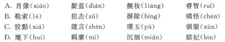 下列詞語(yǔ)中加點(diǎn)字的讀音,全都正確的一項(xiàng)是()