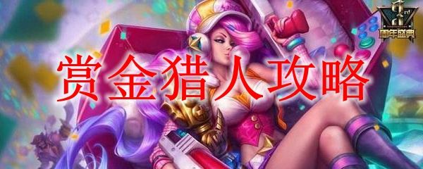 賞金獵人攻略