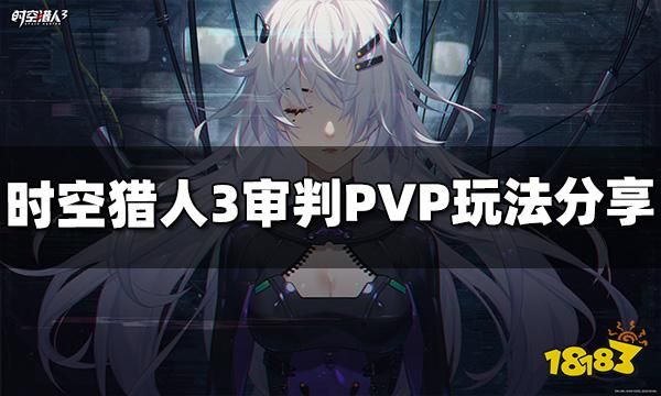 時空獵人3審判PVP怎么玩 審判PVP玩法技巧分享