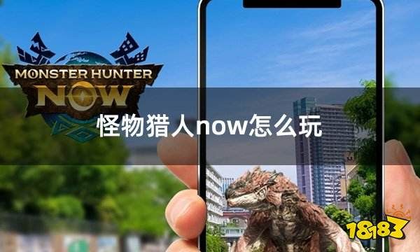 怪物獵人now怎么玩 怪物獵人手游賬號(hào)如何獲得