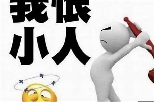 犯小人的犯小人化解奇術(shù)