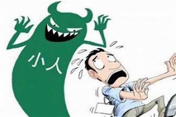 犯小人犯小人如何化解
