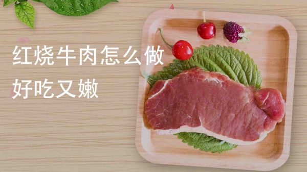 紅燒牛肉怎么做好吃又嫩