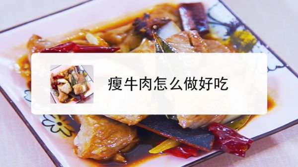 瘦牛肉怎么做好吃
