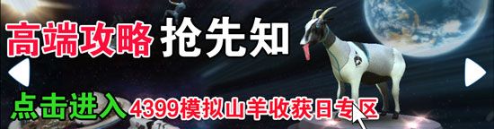 模擬山羊收獲日