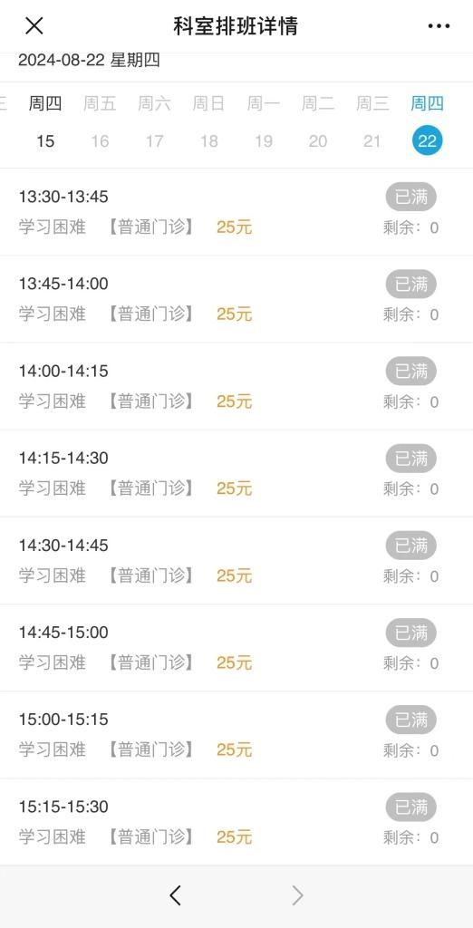 記者查詢看到，截至8月22日（周四）的所有門診號(hào)都已約滿。 本文圖片均為 澎湃新聞?dòng)浾?李佳蔚 圖
