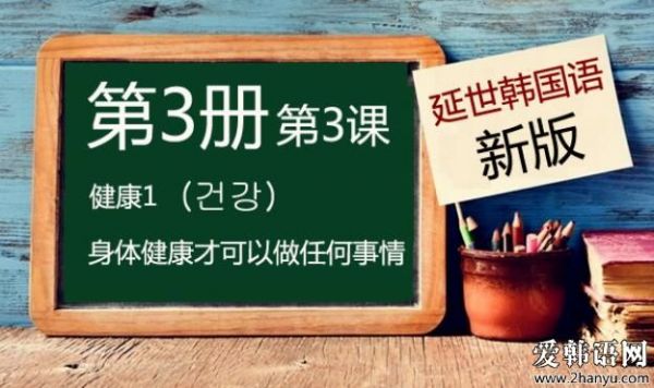 新版延世韩国语第3册第3课健康1 身体健康才可以做任何事情