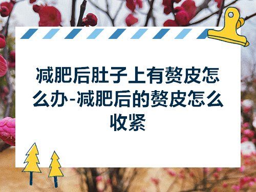 减肥后肚子上有赘皮怎么办-减肥后的赘皮怎么收紧