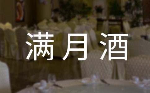 滿月酒紅包賀詞怎么寫（精選150句）