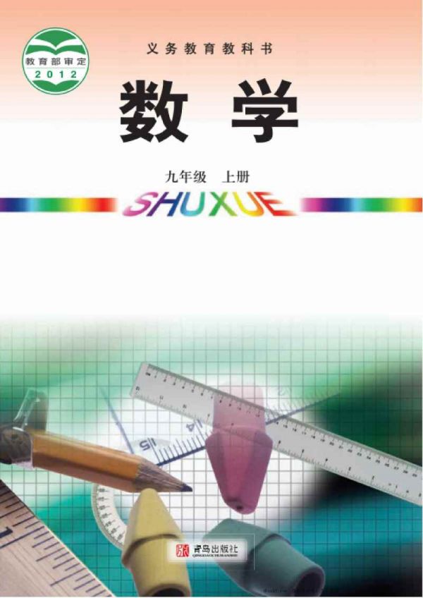 九年級上冊數(shù)學青島版PDF電子課本
