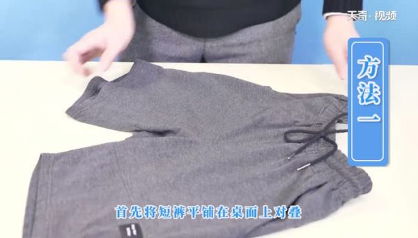 短褲怎么疊 疊短褲的技巧