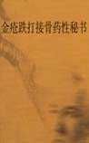 《金疮跌打接骨药性秘书》