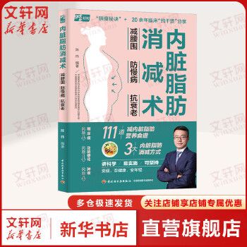 內(nèi)臟脂肪消減術(shù) 減腰圍 防慢病 抗衰老 減掉內(nèi)臟脂肪甩掉大肚腩的瘦身減肥書 家庭健康指南3大減脂核心111道減糖燃脂食譜當(dāng)當(dāng)自營正版圖書 新華書店正版，關(guān)注店鋪成為會(huì)員可享店鋪專屬優(yōu)惠，團(tuán)購客戶請(qǐng)咨詢?cè)诰€客服！