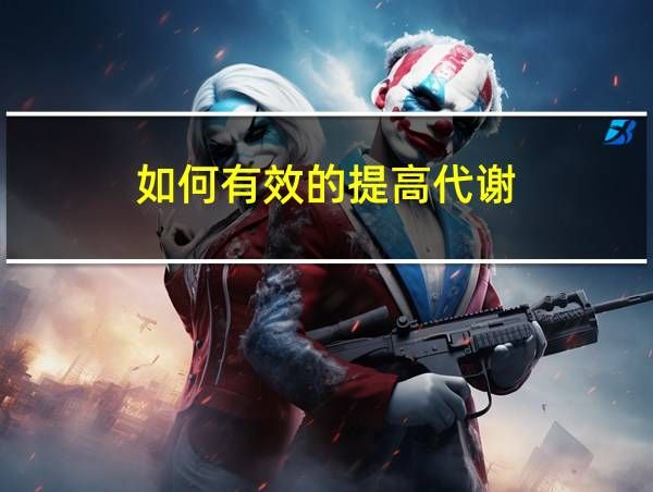 如何有效的提高代謝的相關(guān)圖片