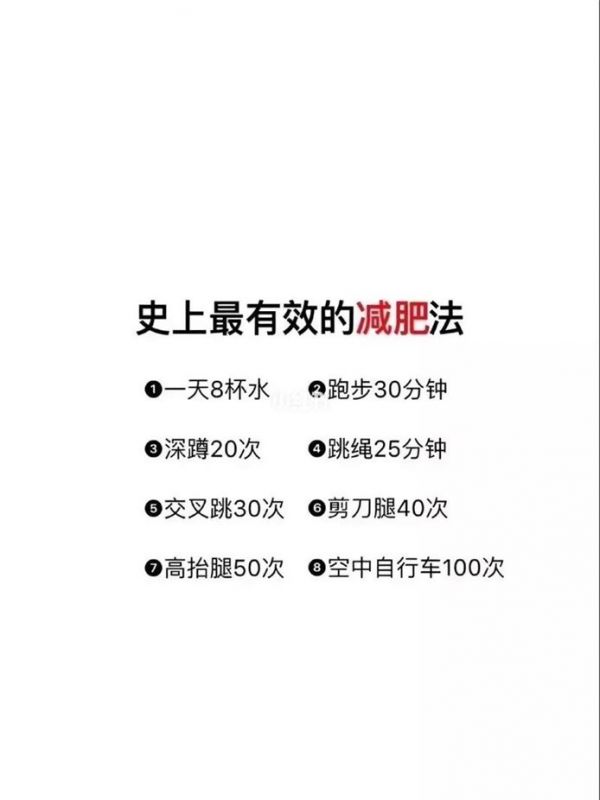 如何健康減肥最快最有效的方法(2)