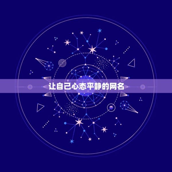 讓自己心態(tài)平靜的網(wǎng)名，表現(xiàn)自己好心情的網(wǎng)名都有哪些？