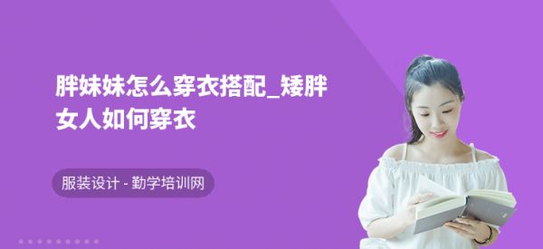 胖妹妹怎么穿衣搭配_矮胖女人如何穿衣