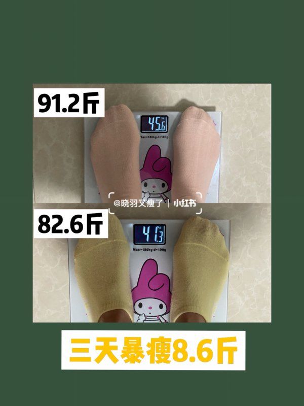 三天瘦8.6斤丨小基數(shù)減肥方法總結(jié)