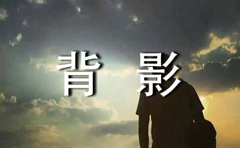 描寫(xiě)背影的優(yōu)美句子大全