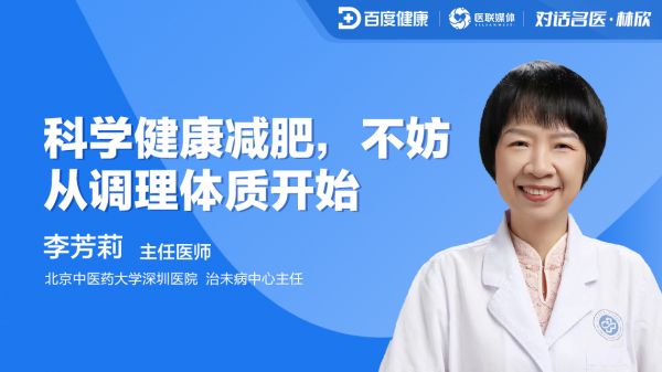 直播预告|科学健康减肥，不妨从调理体质开始