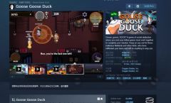 鹅鸭杀/鹅鹅鸭steam手机安卓ios三端下载教程