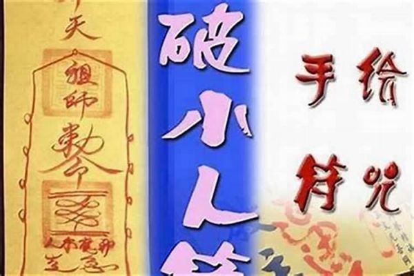 如何解小人咒？